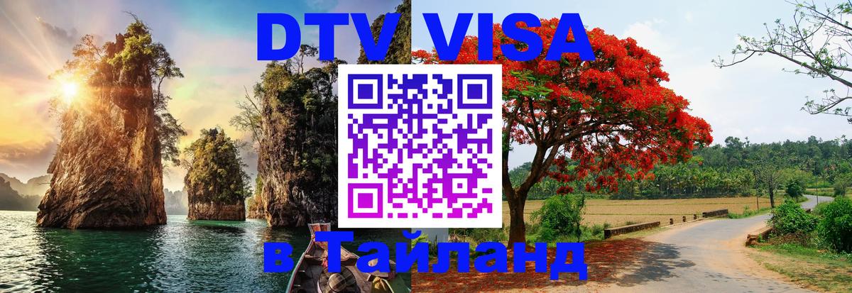 VISA в Тайланд для удалёнщиков Смоленск 