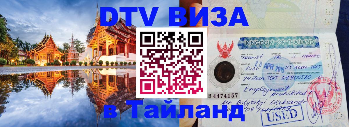 Стоимость и условия DTV визы — оформление в Таиланд под ключ - 