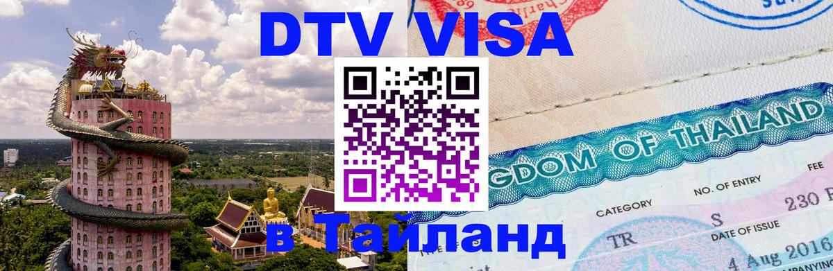 Купить DTV визу в Таиланд Смоленск 